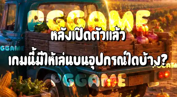Farmstead Fortune เปิดตัววันไหน