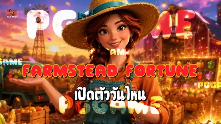 Farmstead Fortune เปิดตัววันไหน