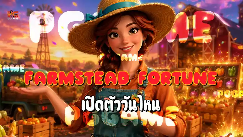 Farmstead Fortune เปิดตัววันไหน