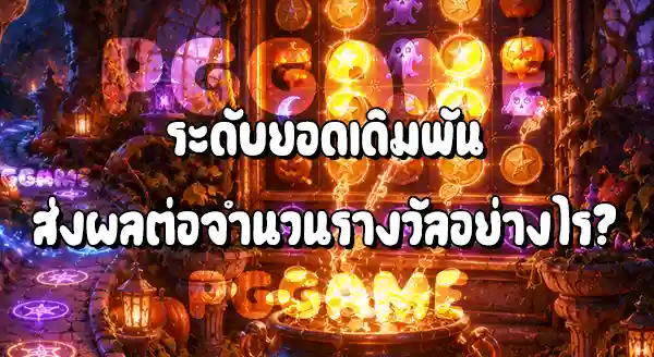 Harvest Moon Grave Profits จ่ายรางวัล