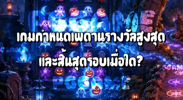 Harvest Moon Grave Profits จ่ายรางวัล