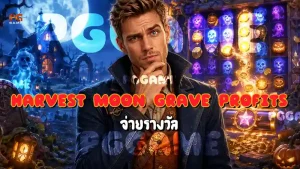 Harvest Moon Grave Profits จ่ายรางวัล