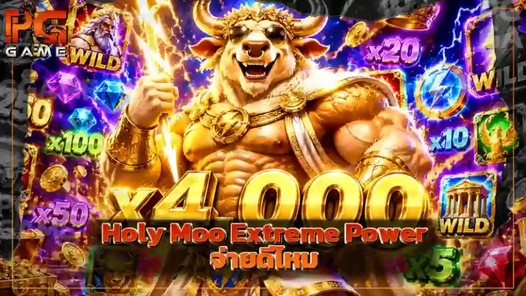 Holy Moo Extreme Power จ่ายดีไหม