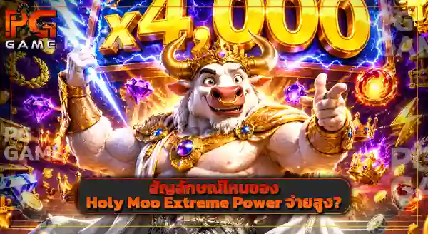 Holy Moo Extreme Power จ่ายดีไหม