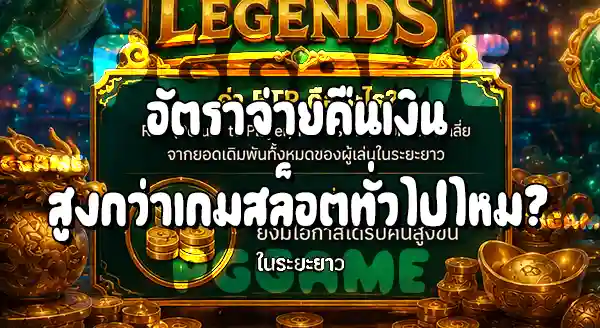 Jade Legends RTP เท่าไหร่