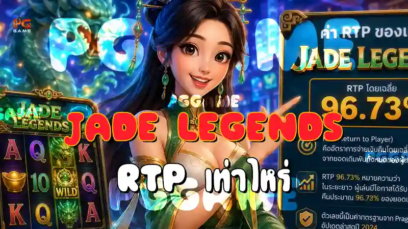 Jade Legends RTP เท่าไหร่