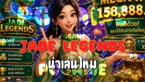 Jade Legends น่าเล่นไหม