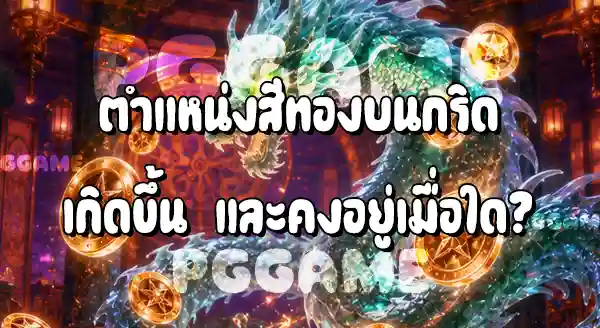 Jade Legends เป็นเกมสล็อตแบบไหน