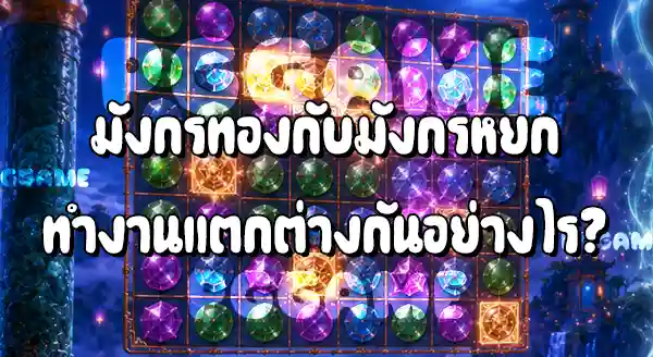 Jade Legends เป็นเกมสล็อตแบบไหน