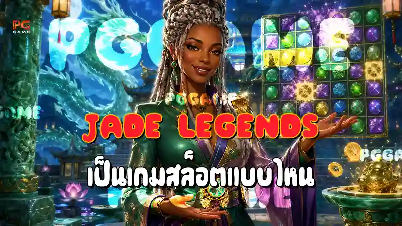 Jade Legends เป็นเกมสล็อตแบบไหน