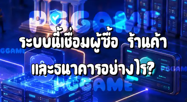 Payment Gateway คืออะไร