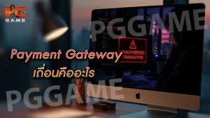 Payment Gateway เถื่อนคืออะไร