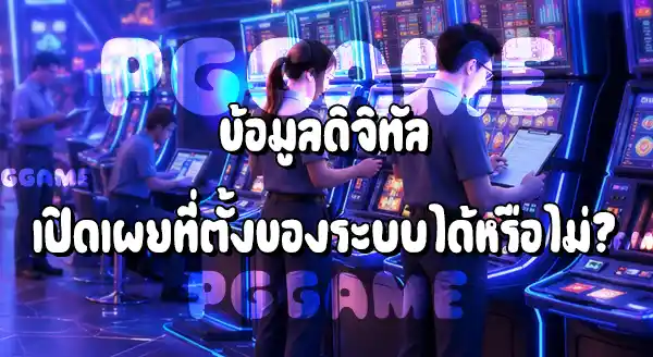Sexygame ฐานอยู่ห่างไกล ทำไมถึงตามจับได้