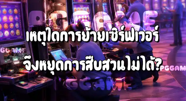 Sexygame ฐานอยู่ห่างไกล ทำไมถึงตามจับได้