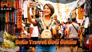 Solo Travel ข้อดี ข้อเสีย