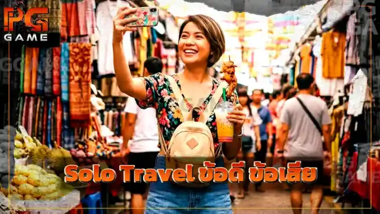 Solo Travel ข้อดี ข้อเสีย