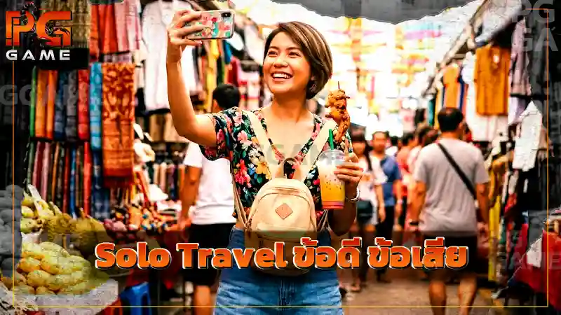 Solo Travel ข้อดี ข้อเสีย