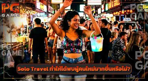 Solo Travel ข้อดี ข้อเสีย