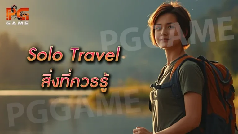 Solo Travel สิ่งที่ควรรู้