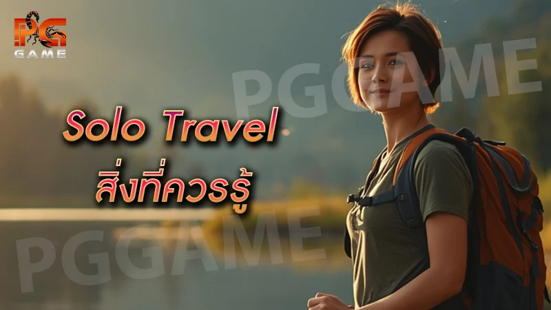 Solo Travel สิ่งที่ควรรู้