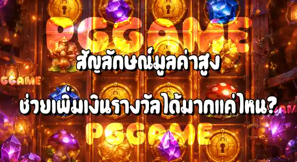 Stompin’ Gold จ่ายรางวัลเยอะไหม