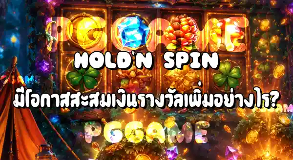 Stompin’ Gold จ่ายรางวัลเยอะไหม