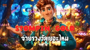 Stompin’ Gold จ่ายรางวัลเยอะไหม