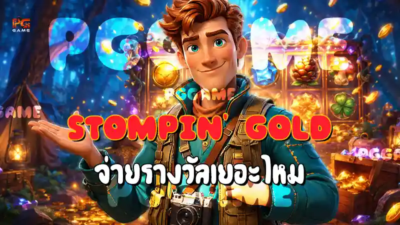 Stompin’ Gold จ่ายรางวัลเยอะไหม