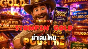 Stompin’ Gold น่าเล่นไหม