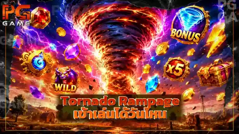 Tornado Rampage เข้าเล่นได้วันไหน
