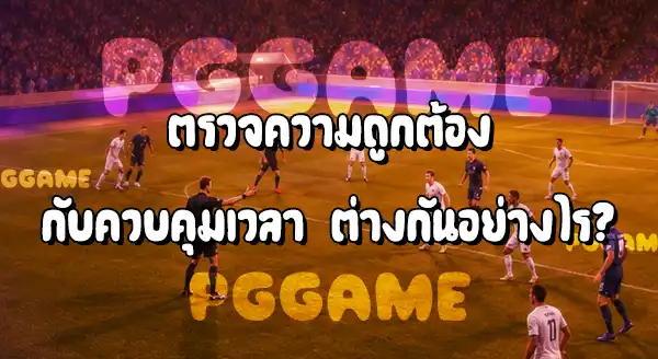 VAR กับ ผู้ตัดสินในสนาม