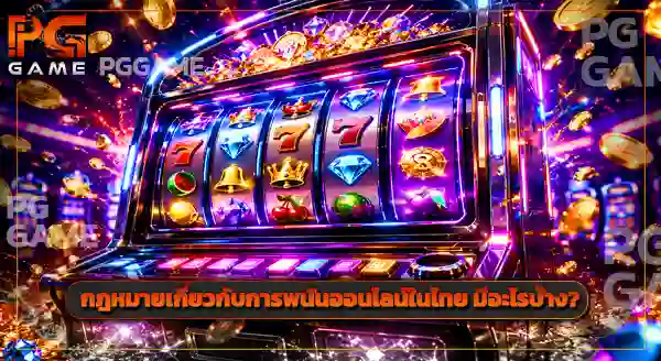 pgslot 2026 มีเกมใหม่อะไรบ้าง