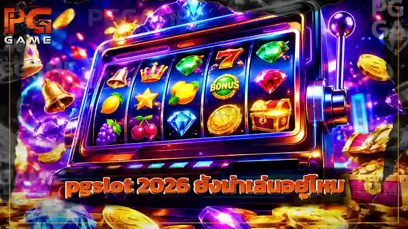 pgslot 2026 ยังน่าเล่นอยู่ไหม