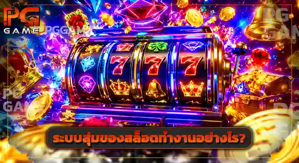 pgslot 2026 ยังน่าเล่นอยู่ไหม