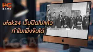 ufak24 เว็บปิดไปแล้ว ทำไมเพิ่งจับได้