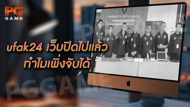 ufak24 เว็บปิดไปแล้ว ทำไมเพิ่งจับได้