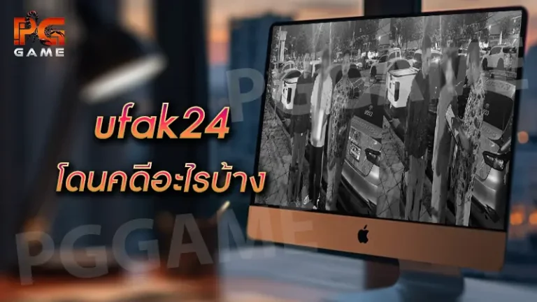 ufak24 โดนคดีอะไรบ้าง