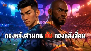 กองหลังสามคน กับ กองหลังสี่คน