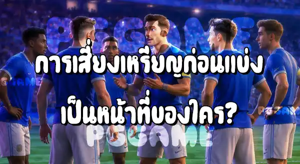 กัปตันทีม กับ ผู้เล่นทั่วไป