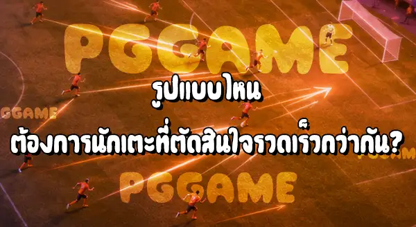 การครองบอล กับ การเล่นสวนกลับ