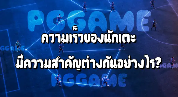 การครองบอล กับ การเล่นสวนกลับ