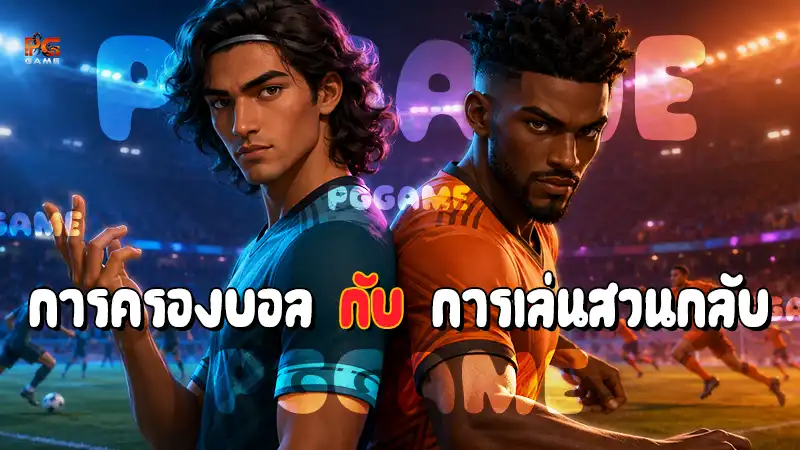 การครองบอล กับ การเล่นสวนกลับ
