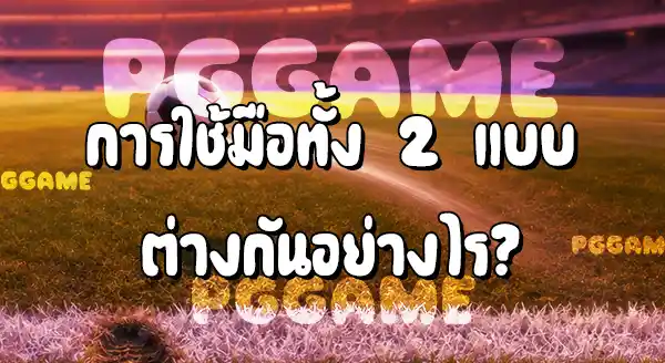 การทุ่มบอลถูกกติกา กับ แบบผิดกติกา