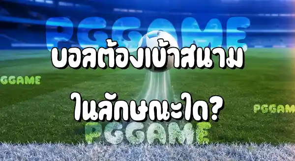 การทุ่มบอลถูกกติกา กับ แบบผิดกติกา