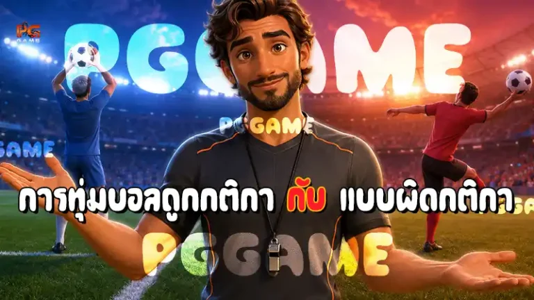 การทุ่มบอลถูกกติกา กับ แบบผิดกติกา
