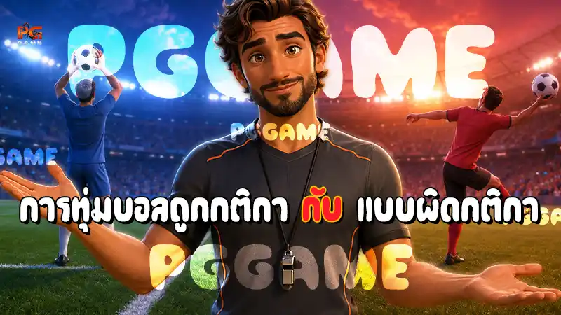 การทุ่มบอลถูกกติกา กับ แบบผิดกติกา