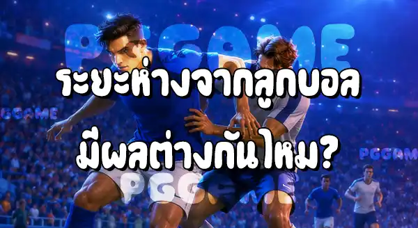 การบังบอล กับ การดึงหรือผลัก
