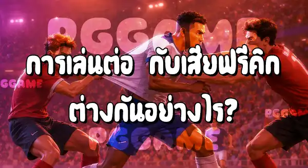 การบังบอล กับ การดึงหรือผลัก