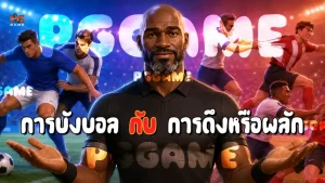 การบังบอล กับ การดึงหรือผลัก