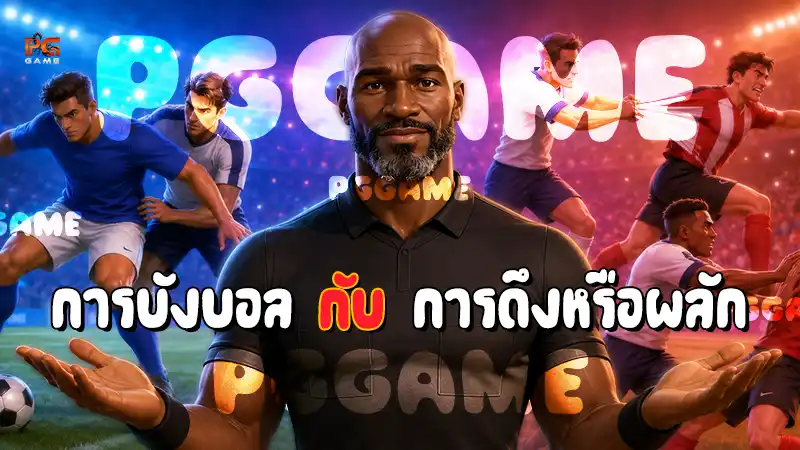 การบังบอล กับ การดึงหรือผลัก